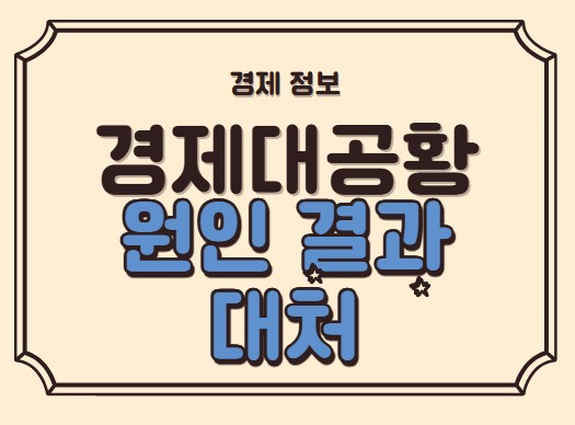 경제 대공황의 원인과 결과,대처 방법은?