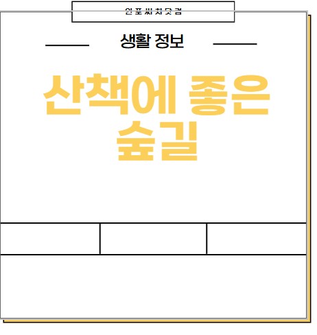 산책해보기 좋은 숲길 추천합니다.