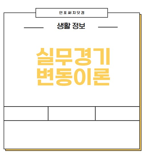 실무경기변동이론이란,비판 내용