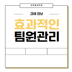 효과적인 팀원 관리 방법을 알아보자